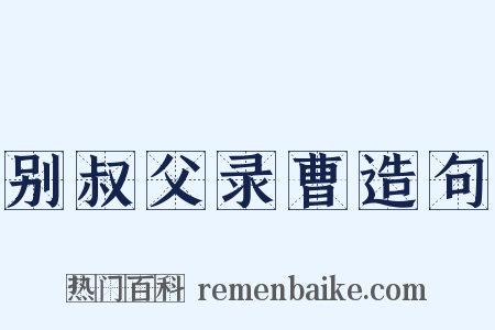 别叔父录曹造句是什么意思的图片